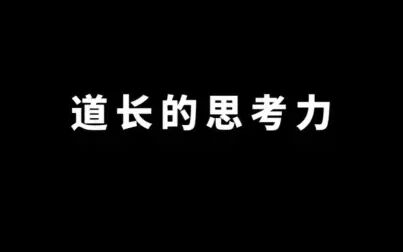 [图]道长的思考力