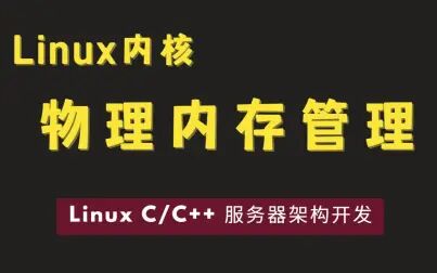 [图]Linux内核之物理内存管理