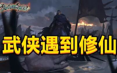 [图]【毛豆实况】天命奇御006_武侠遇到修仙