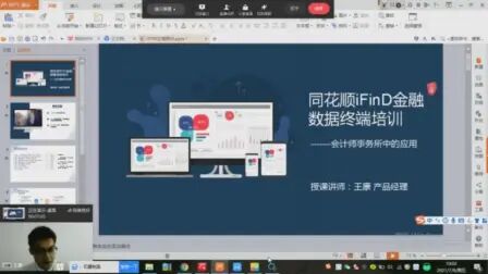 [图]iFinD金融终端在会计所中的应用讲解