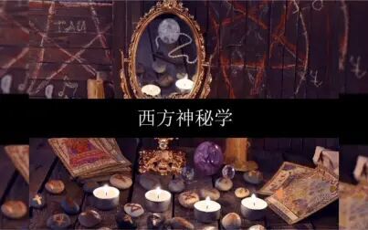 [图]超强神秘学学习干货!详细介绍什么是神秘学,神秘学的核心是什么。