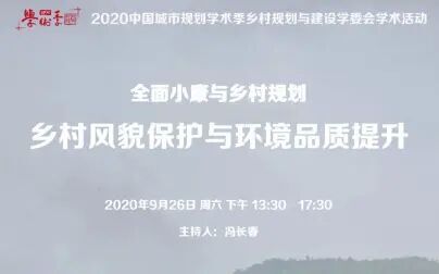 [图]全面小康与乡村规划——学术报告专场