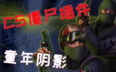 [图]【中国电竞史】06年玩家自制远销北美的打僵尸MOD