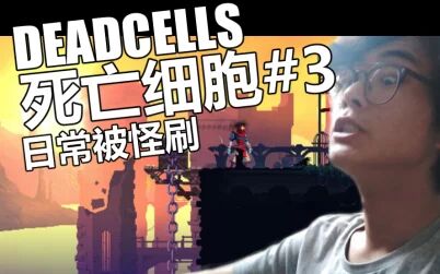 [图]【Dead Cells】死亡细胞#3 | 日常被精英怪社保