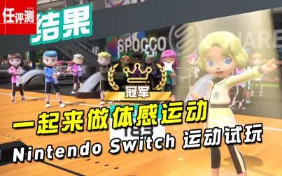 [图]一起来做体感运动,Nintendo Switch运动试玩分享