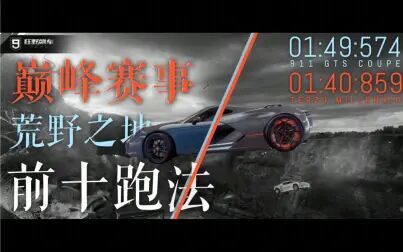 [图]【X.鬼影】《狂野飙车9国服》巅峰赛事前十跑法