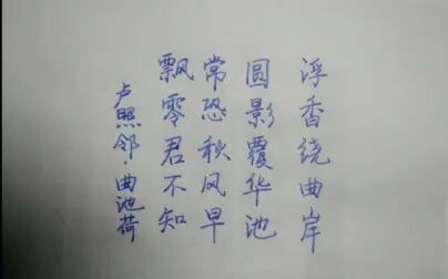 [图]书法 硬笔行书 卢照邻《曲池荷》