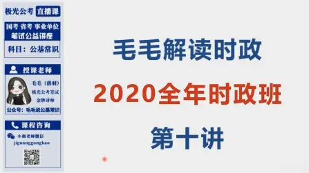 [图]公务员考试全年时政班第十讲