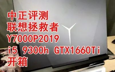 [图]中正评测:联想拯救者Y7000P2019版i5-9300h/GTX1660Ti开箱