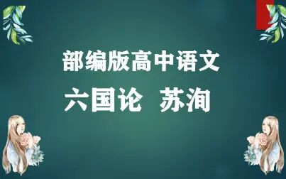 [图]六国论苏洵