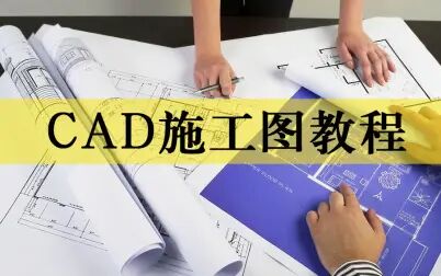 [图]室内设计CAD平面立面节点施工图深化教程基础视频教学