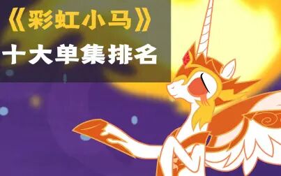 [图]【MLP/小马十大】《我的小马驹》十大单集排名