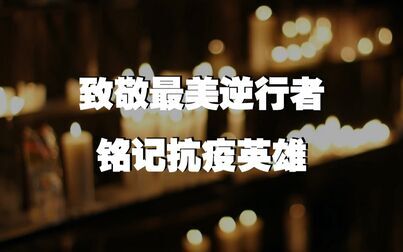 [图]【致敬最美逆行者 铭记抗疫英雄】