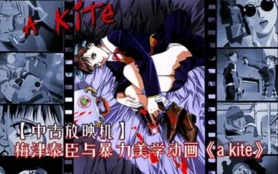 [图]【中古放映机】梅津泰臣与暴力美学动画《a kite》