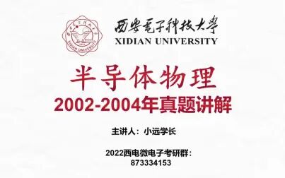 [图]西安电子科技大学801半导体物理2002-2004年真题讲解