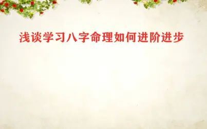 [图]浅谈学习四柱八字命理如何进阶进步