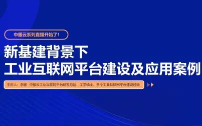 [图]新基建下工业互联网平台的建设及运营