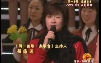 [图]同一首歌-走进日本 2004中日友好歌会