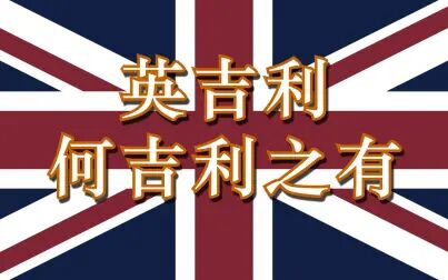 [图]聊一聊“英国”这个国名翻译背后的历史。