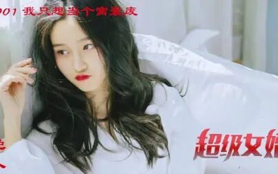 [图]超级女婿|豪婿 0001只想当个窝囊废