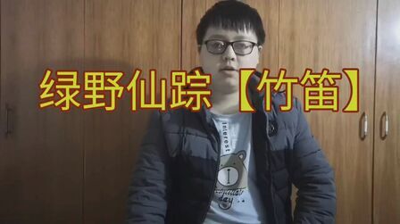 [图]【竹笛教程】绿野仙踪-初学者入门笛子曲示范演奏指导教学课