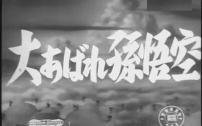 [图]日本1952年西游记电影【大闹的孙悟空】粤语配音