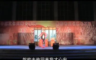 [图]怀梆《三子争父 》下集