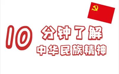 [图]10分钟学会中华民族精神问答题