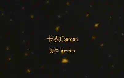 [图]【推荐向】那些被多次改编的歌曲之卡农Canon