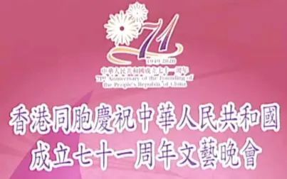 [图]香港庆祝中华人民共和国成立七十一周年文艺晚会【粤语无字】