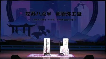 [图]苏州评弹流派演唱会