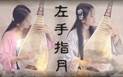 [图]【琵琶】左手指月——《香蜜沉沉烬如霜》片尾主题曲