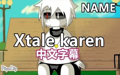 [图]【Undertale动画/中文字幕】Xtale Karen