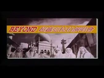 [图]Beyond乐队五人时期1987年超越阿拉伯演唱会现场字幕版!