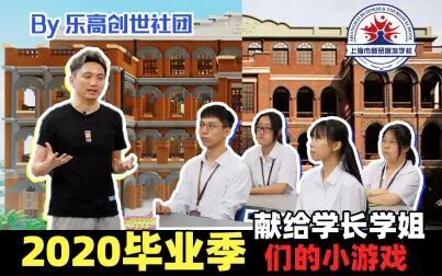 [图]2020毕业季 献给学长学姐们的小游戏