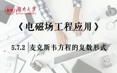 [图]【湖南大学_电磁场工程应用】5.7.2 麦克斯韦方程的复数形式