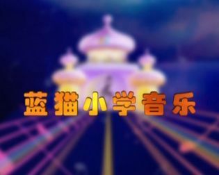 [图]【合集】蓝猫小学音乐