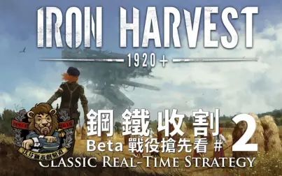 [图]【Iron Harvest / 钢铁收割】(#2) Beta战役抢先看