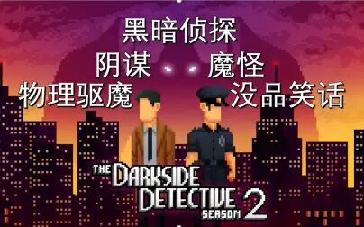 [图]【黑暗侦探 Darkside detective】下篇 二傻智斗黑暗界