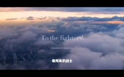 [图]《We Are All Fighters》的中文版《我们都是战士》