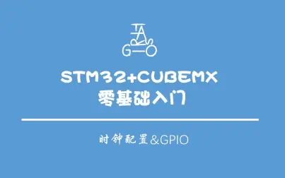 [图]【STM32F4+CubeMX零基础快速入门】时钟配置与GPIO输入输出