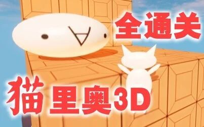 [图]猫里奥3D全通关 合集