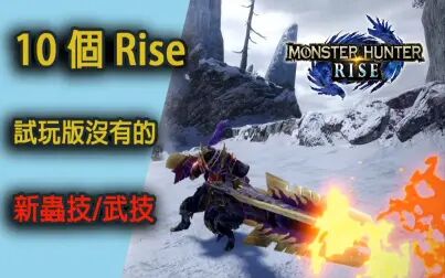 [图]【怪物猎人 崛起 MHRise】虫技以外还有其它武技系统?!逐帧盘点10...