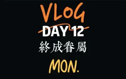 [图]挑战读书打卡VLOG | 35天读完11本莎士比亚全集 | 第12天