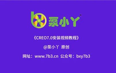 [图]CREO7.0安装教程《泵小丫》