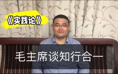 [图]毛主席谈知行合一-《实践论》