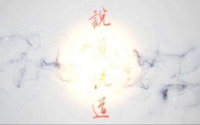 [图]【说道说道】第三期 龙虎山张天师的那些传说