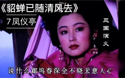 [图]【三国演义歌曲合集】《貂蝉已随清风去》-7凤仪亭