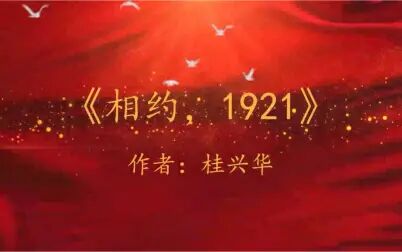 [图]《相约,1921》——桂兴华