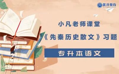 [图]《先秦历史散文》第二篇习题